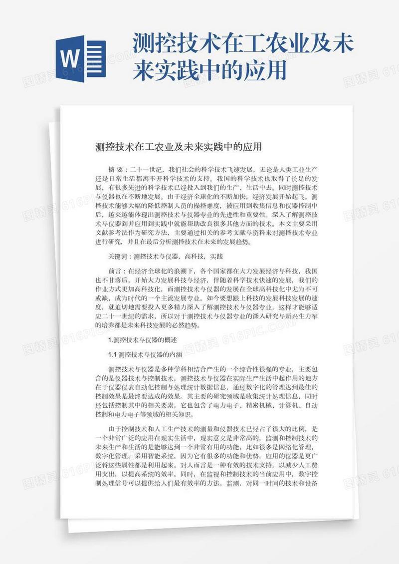 测控技术在工农业及未来实践中的应用