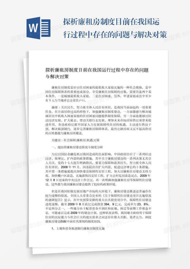 探析廉租房制度目前在我国运行过程中存在的问题与解决对策