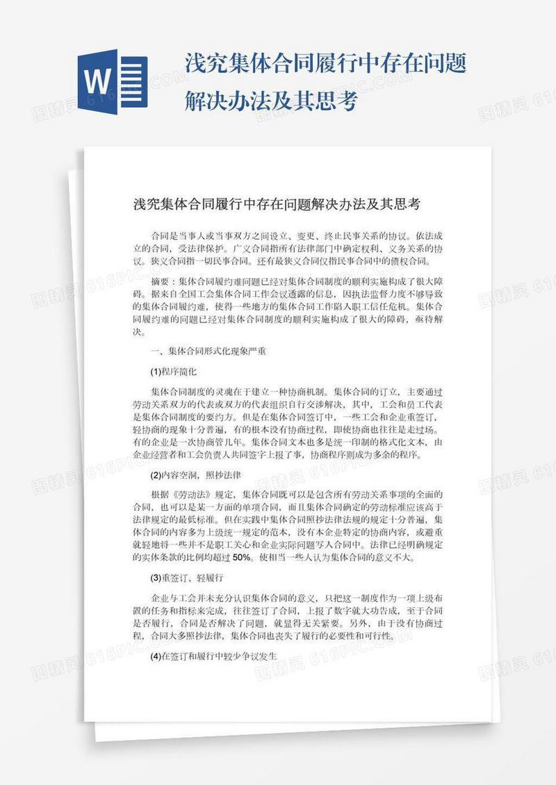 浅究集体合同履行中存在问题解决办法及其思考