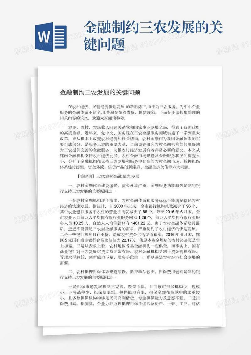 金融制约三农发展的关键问题