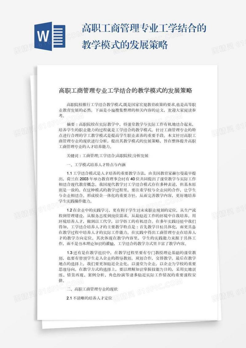 高职工商管理专业工学结合的教学模式的发展策略