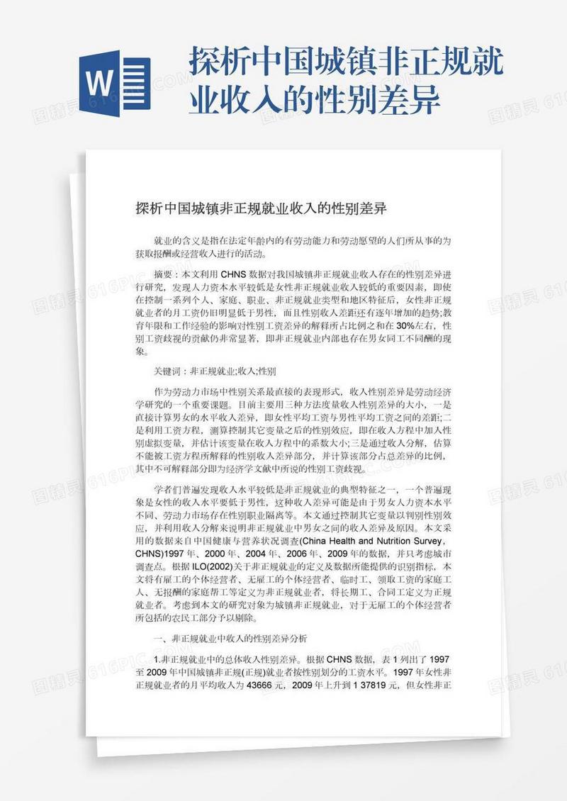探析中国城镇非正规就业收入的性别差异