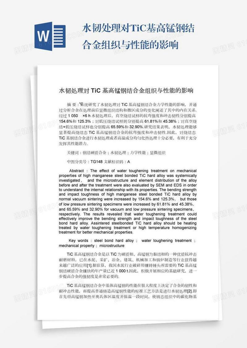 水韧处理对TiC基高锰钢结合金组织与性能的影响