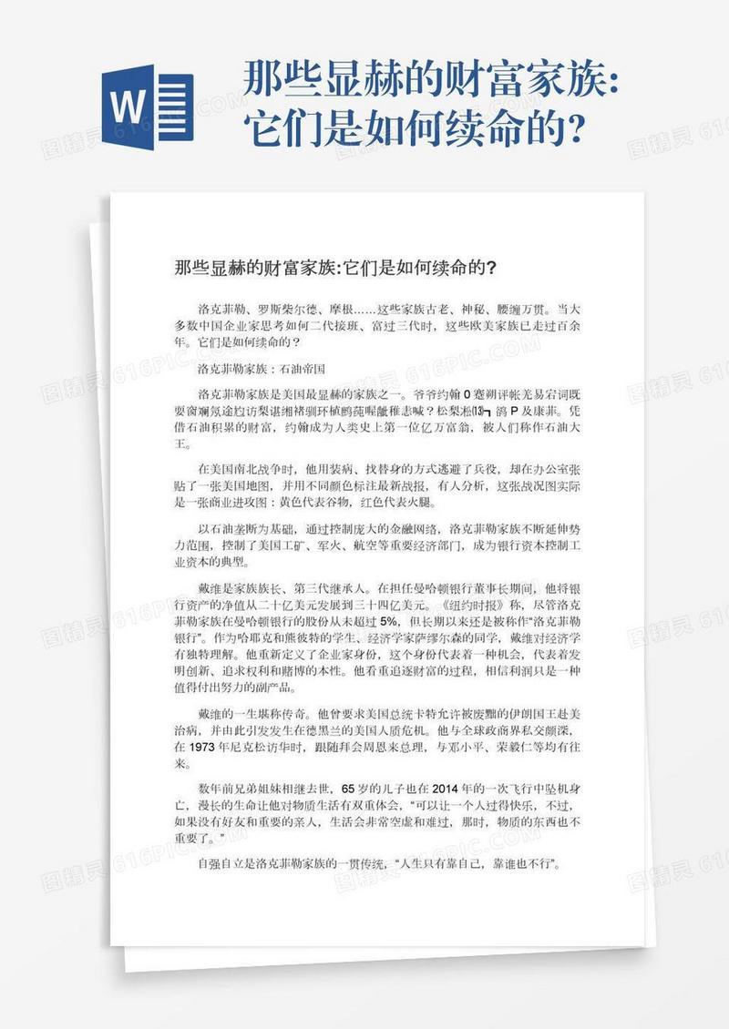 那些显赫的财富家族:它们是如何续命的?