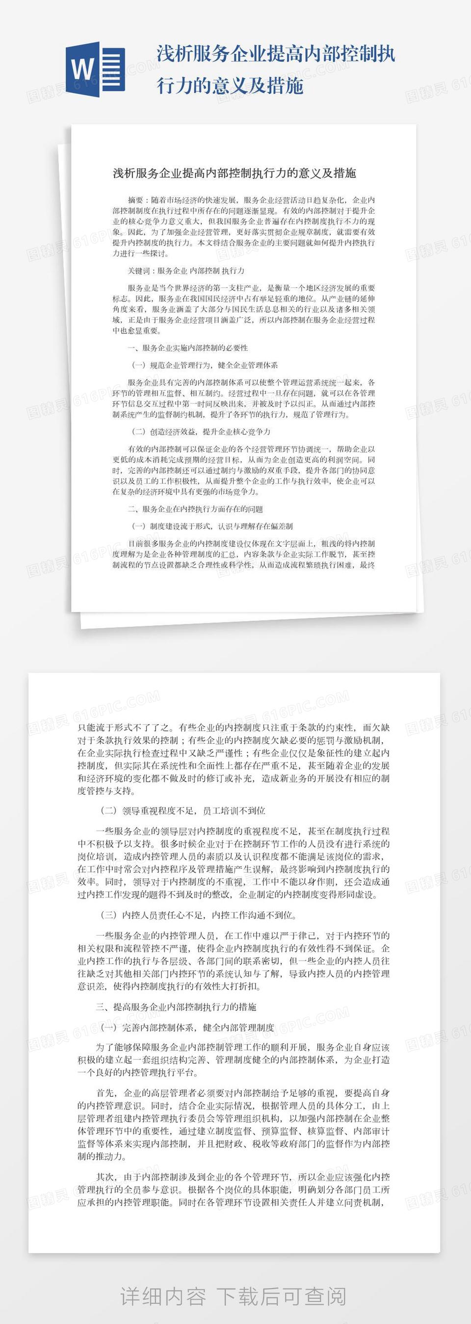 浅析服务企业提高内部控制执行力的意义及措施