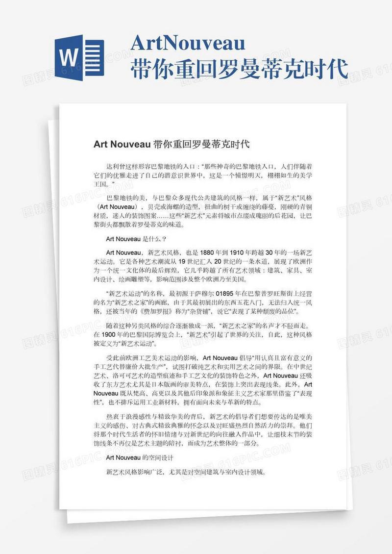 ArtNouveau带你重回罗曼蒂克时代
