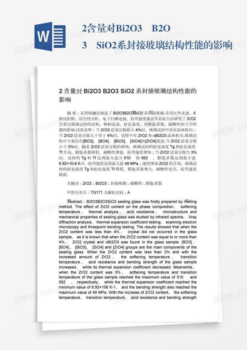 2含量对Bi2O3―B2O3―SiO2系封接玻璃结构性能的影响
