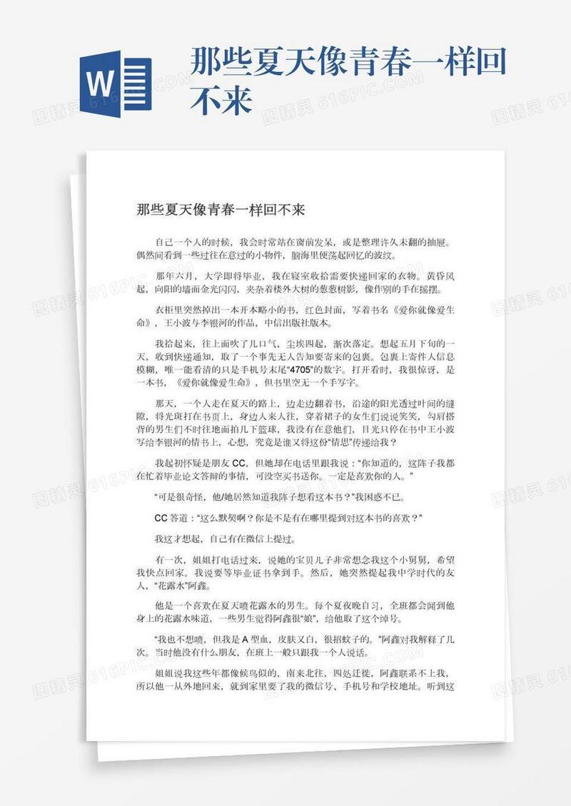 那些夏天像青春一样回不来