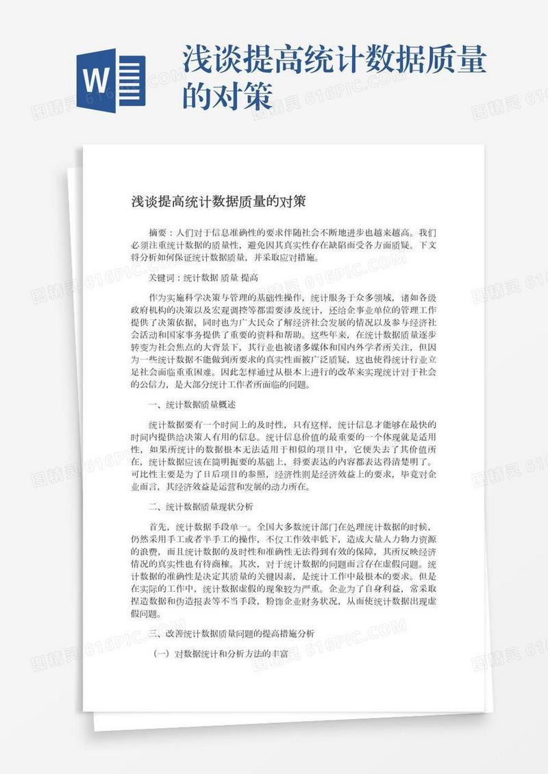 浅谈提高统计数据质量的对策