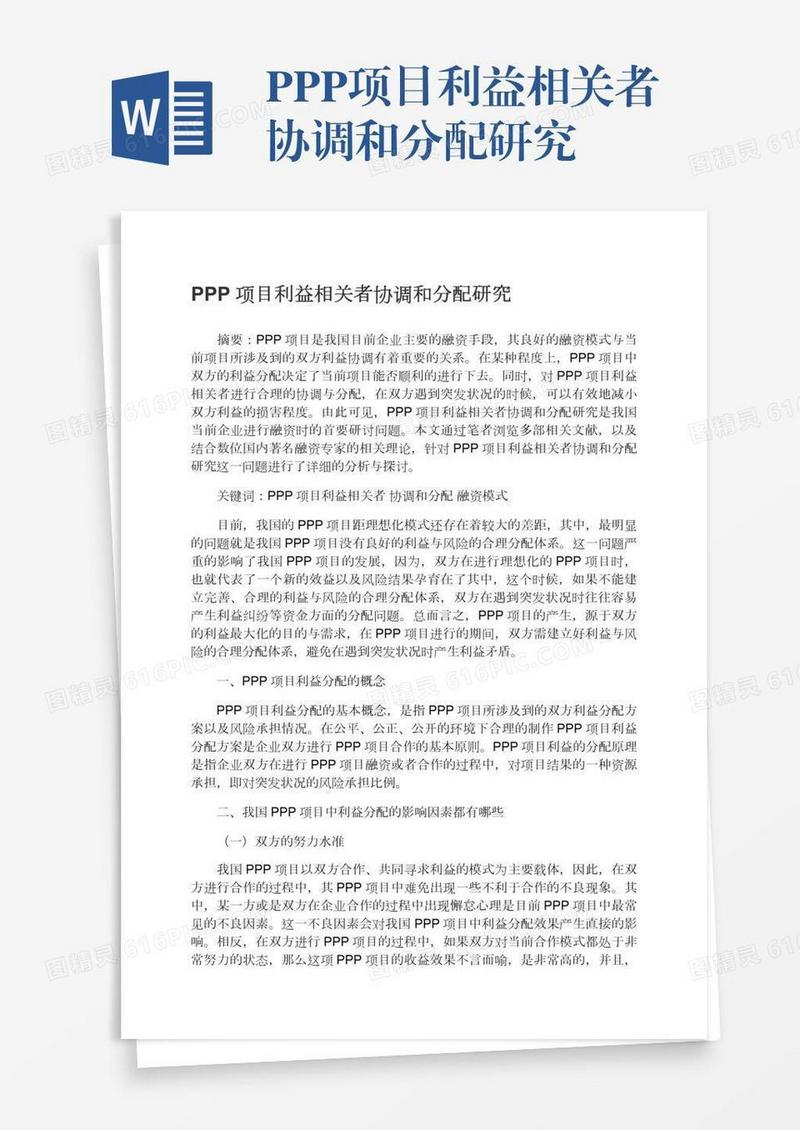 PPP项目利益相关者协调和分配研究