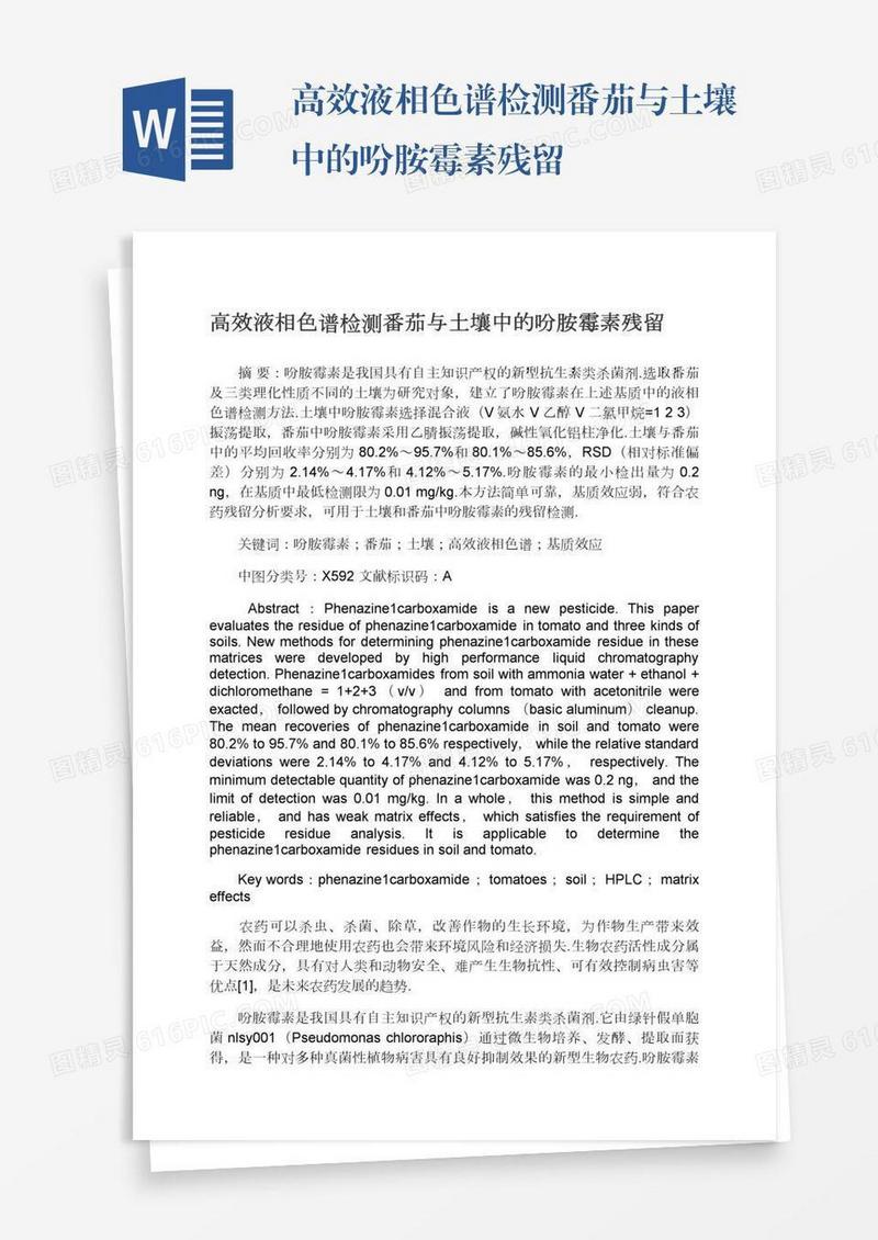 高效液相色谱检测番茄与土壤中的吩胺霉素残留