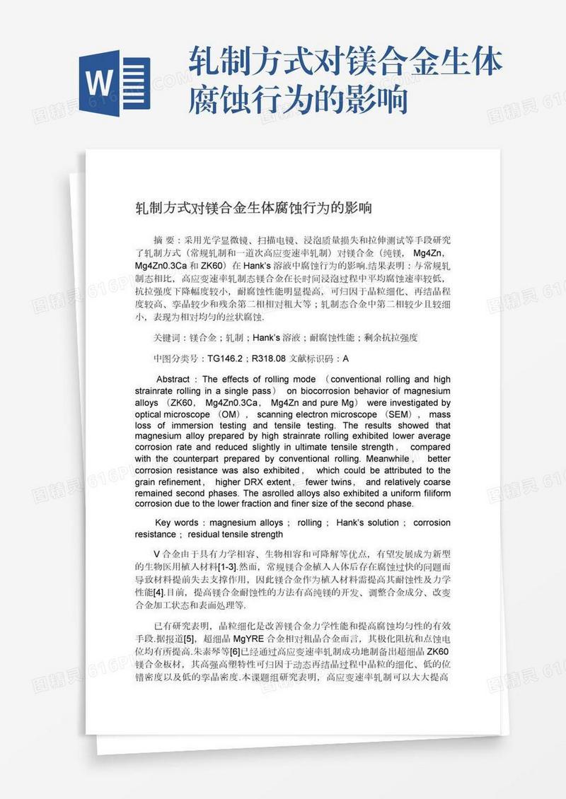 轧制方式对镁合金生体腐蚀行为的影响