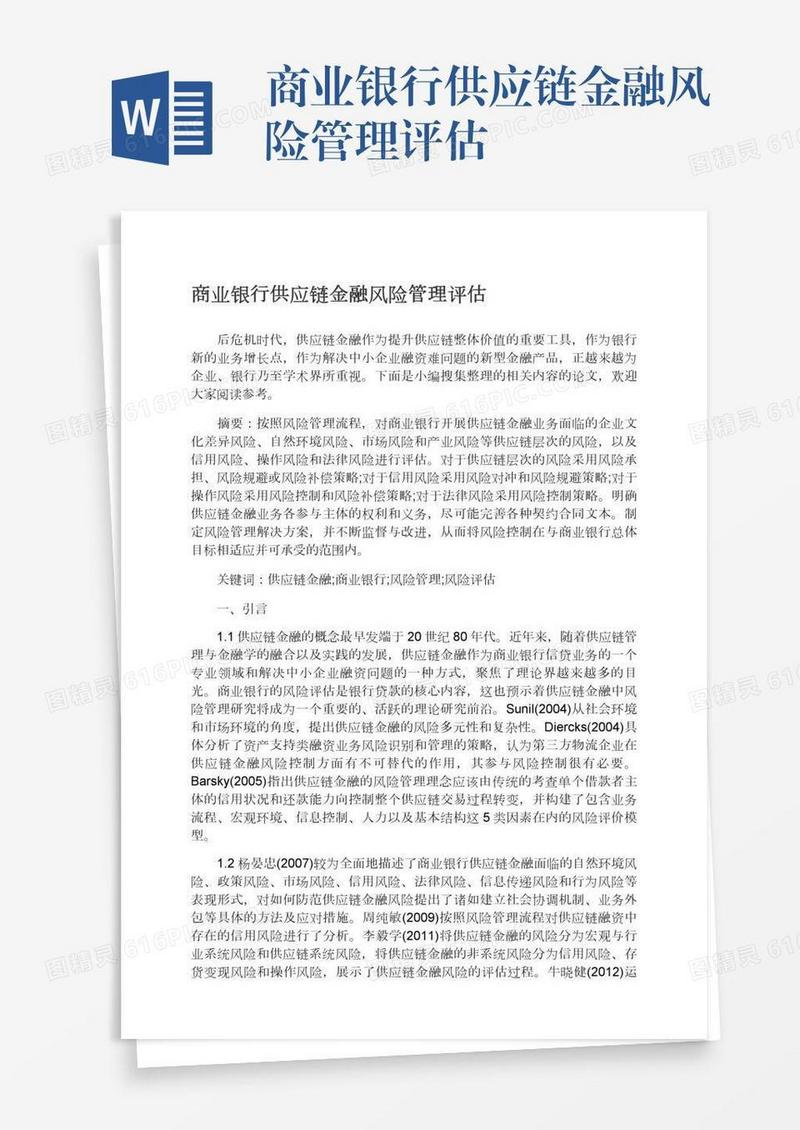 商业银行供应链金融风险管理评估