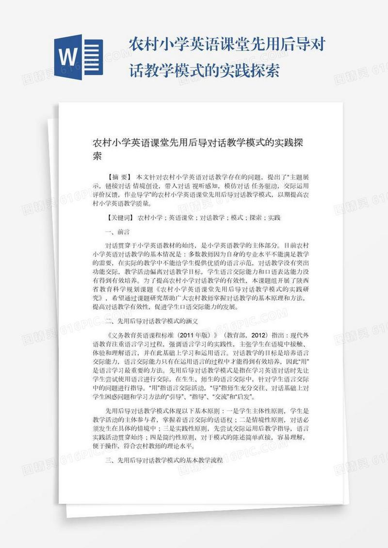 农村小学英语课堂先用后导对话教学模式的实践探索