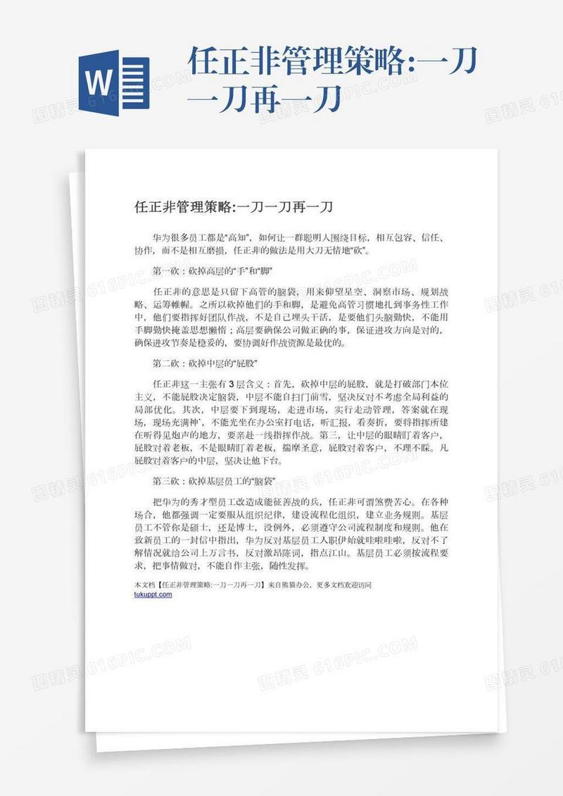 任正非管理策略:一刀一刀再一刀