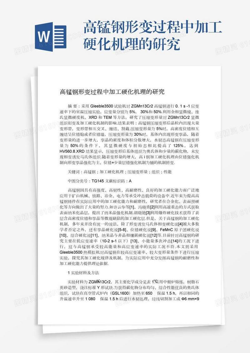 高锰钢形变过程中加工硬化机理的研究