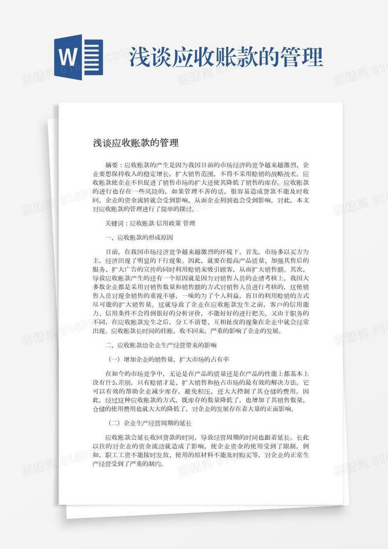 浅谈应收账款的管理