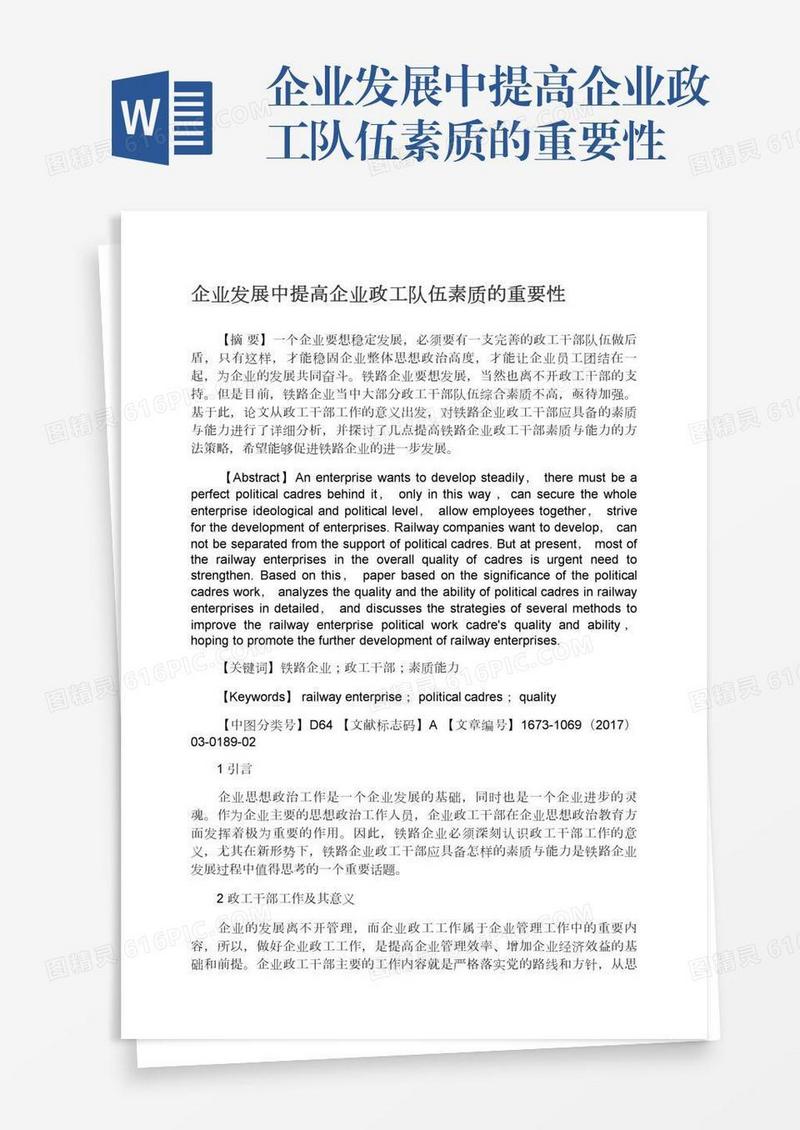 企业发展中提高企业政工队伍素质的重要性