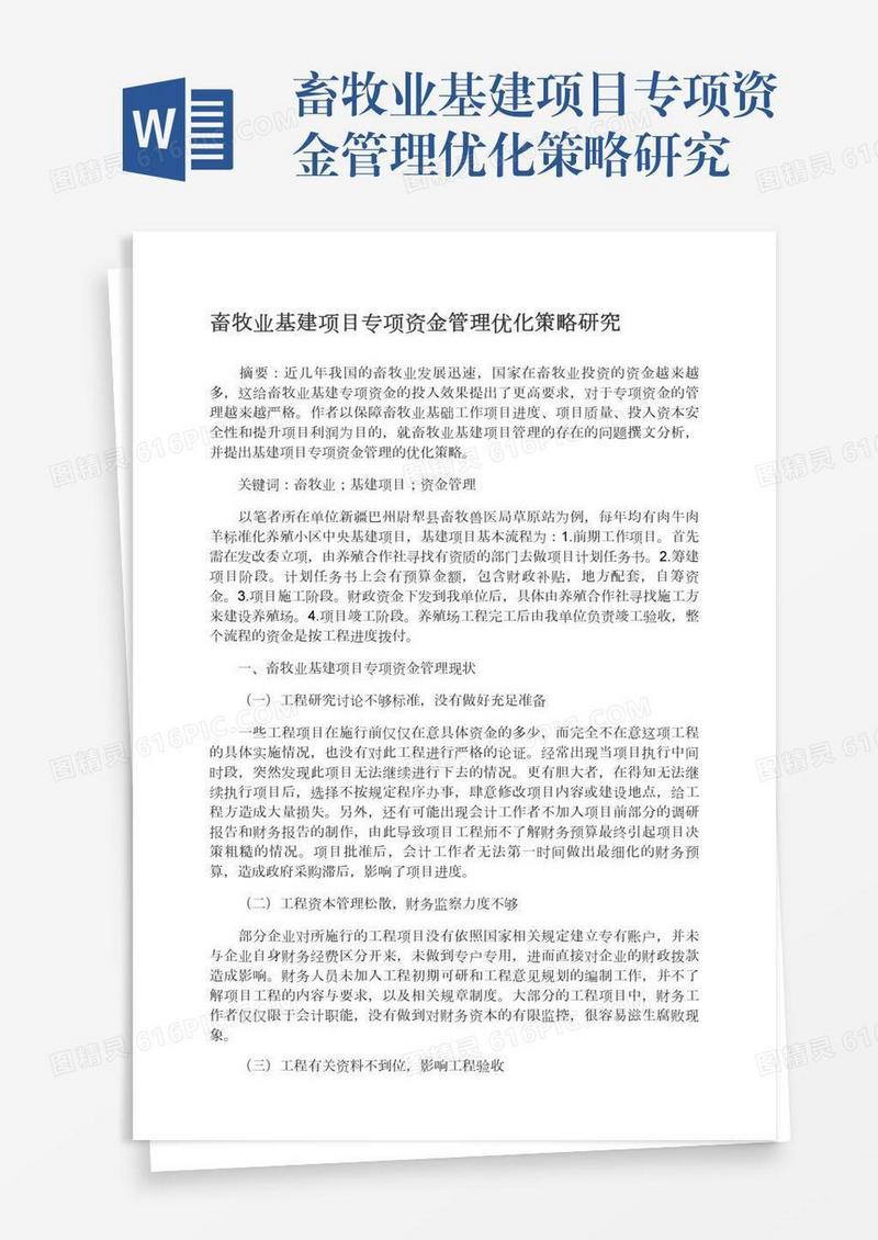畜牧业基建项目专项资金管理优化策略研究