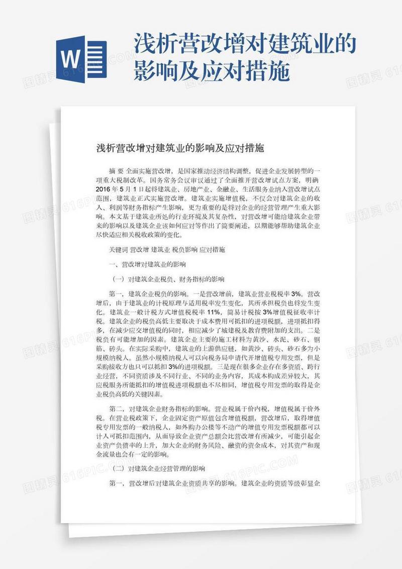 浅析营改增对建筑业的影响及应对措施