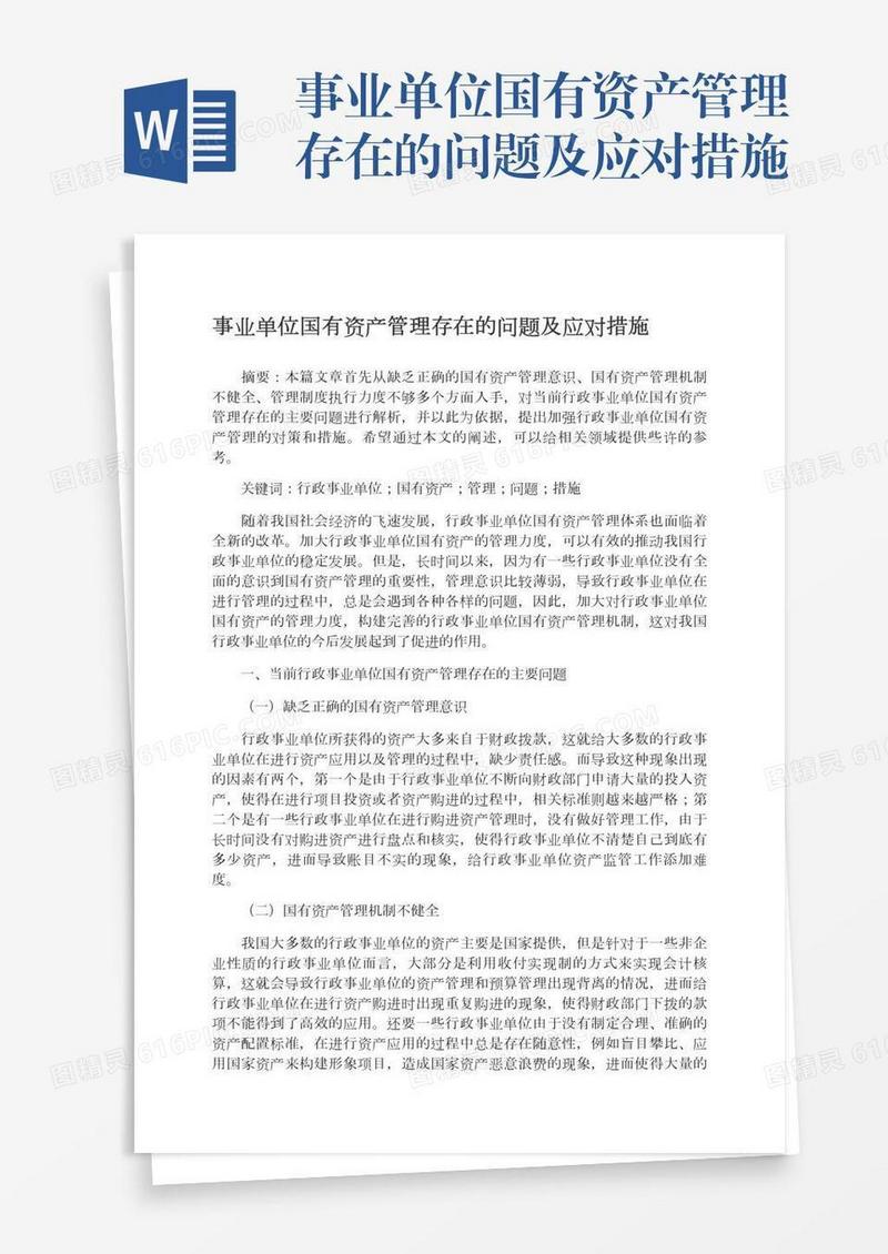 事业单位国有资产管理存在的问题及应对措施