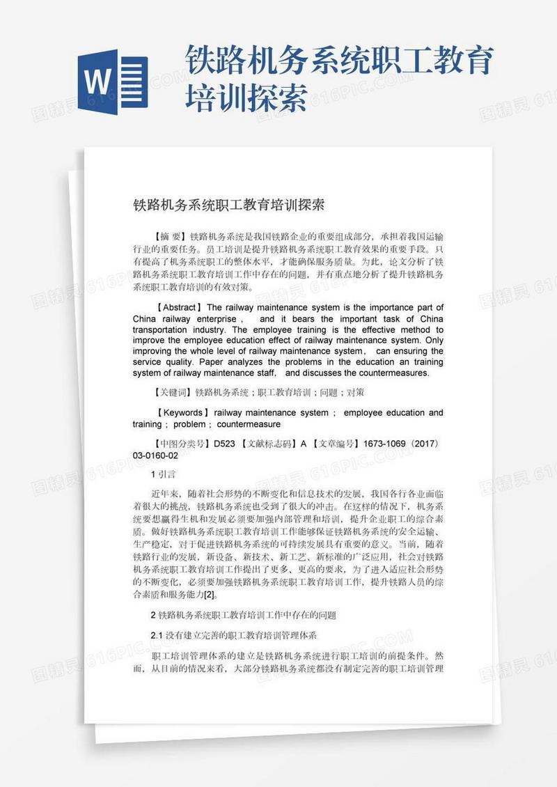 铁路机务系统职工教育培训探索