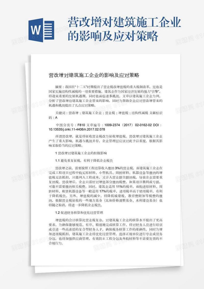 营改增对建筑施工企业的影响及应对策略