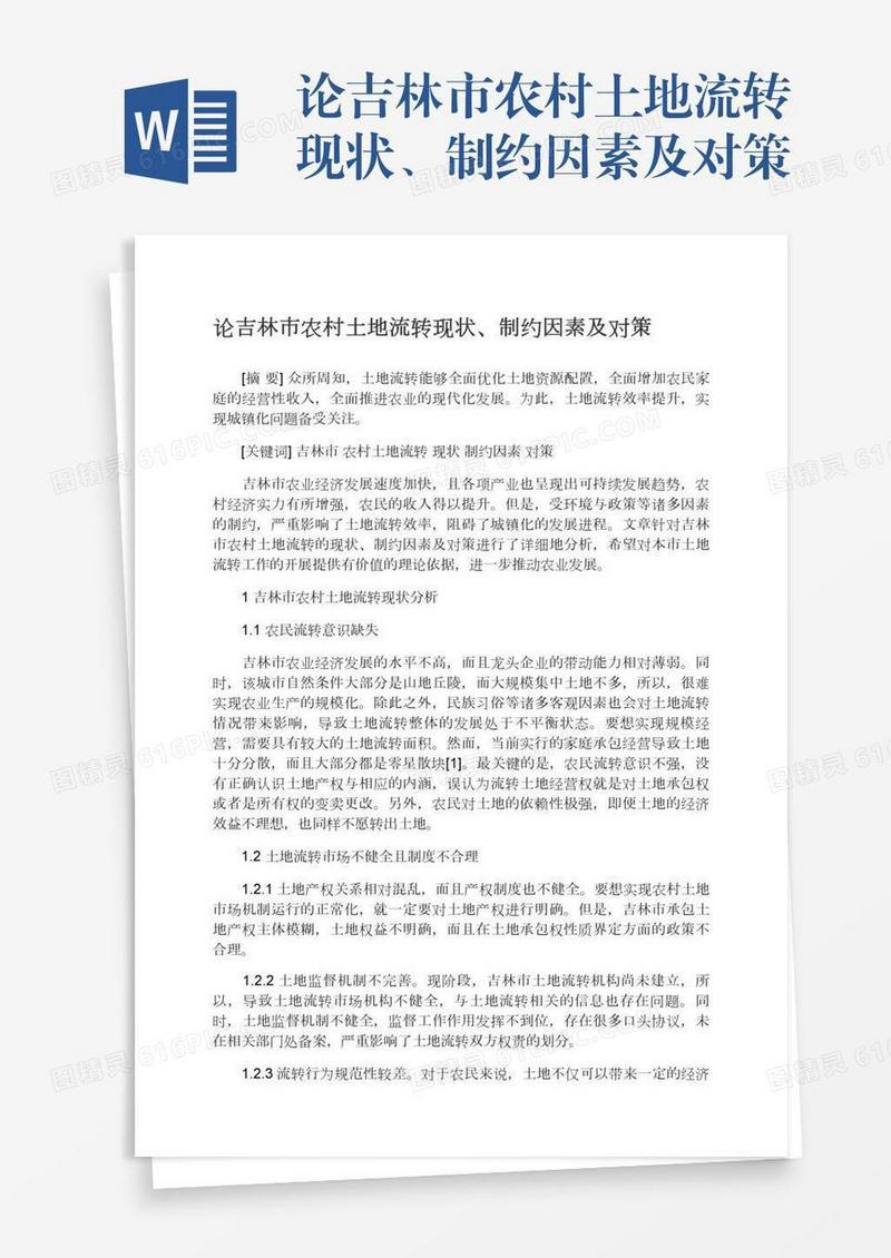 论吉林市农村土地流转现状、制约因素及对策