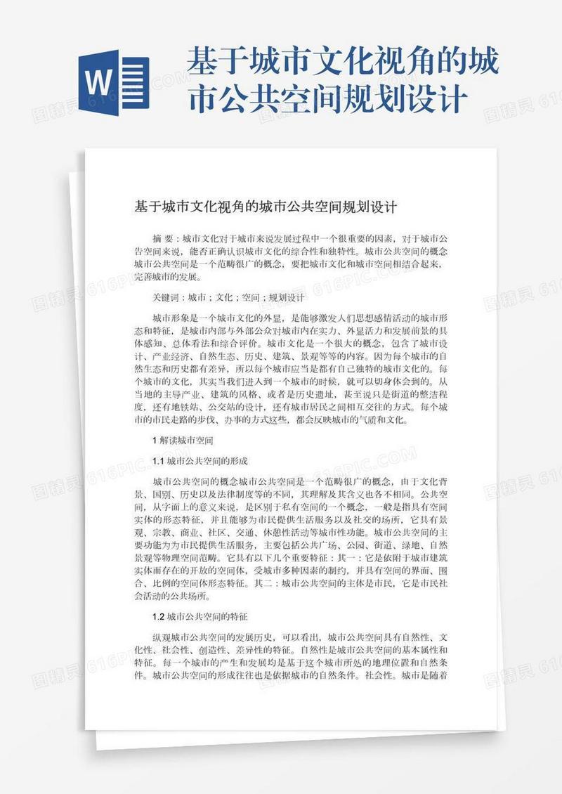 基于城市文化视角的城市公共空间规划设计