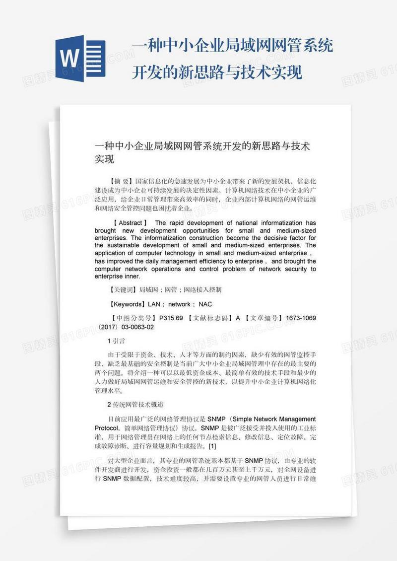 一种中小企业局域网网管系统开发的新思路与技术实现