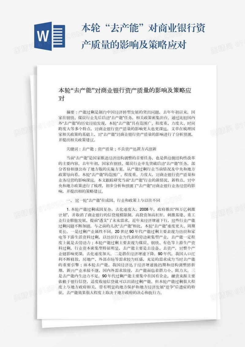 本轮“去产能”对商业银行资产质量的影响及策略应对