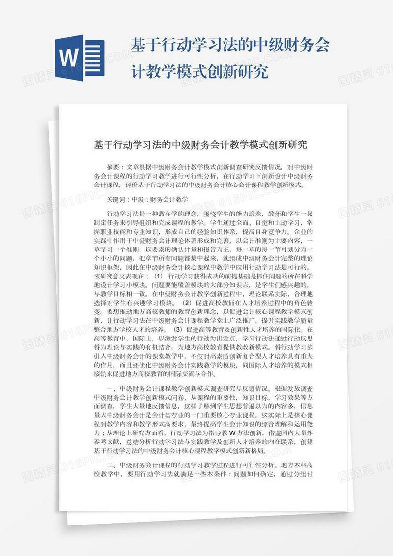 基于行动学习法的中级财务会计教学模式创新研究