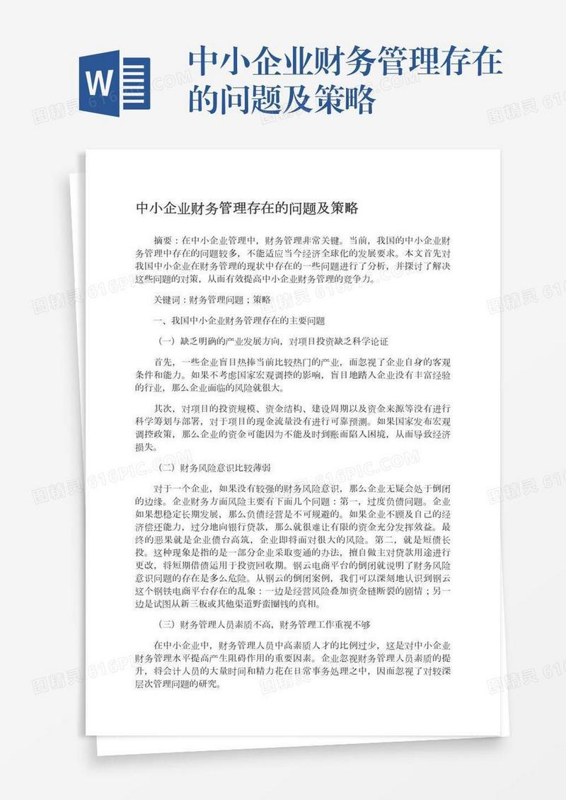 中小企业财务管理存在的问题及策略
