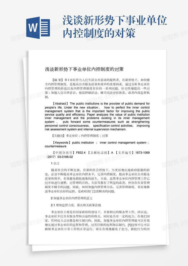 浅谈新形势下事业单位内控制度的对策