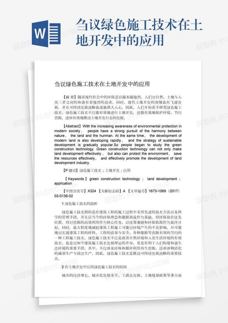 刍议绿色施工技术在土地开发中的应用