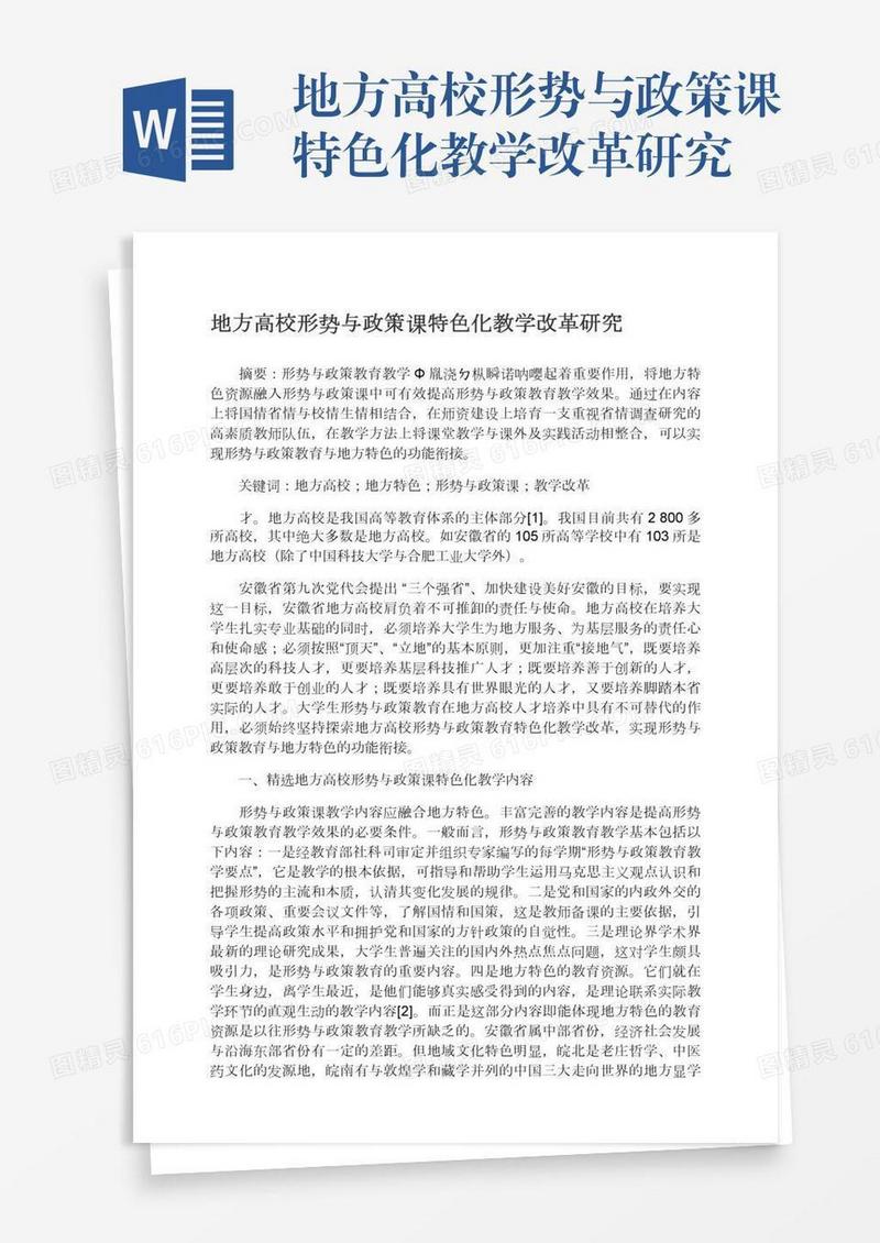 地方高校形势与政策课特色化教学改革研究