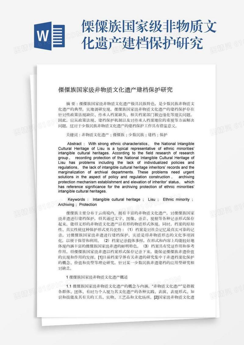傈僳族国家级非物质文化遗产建档保护研究