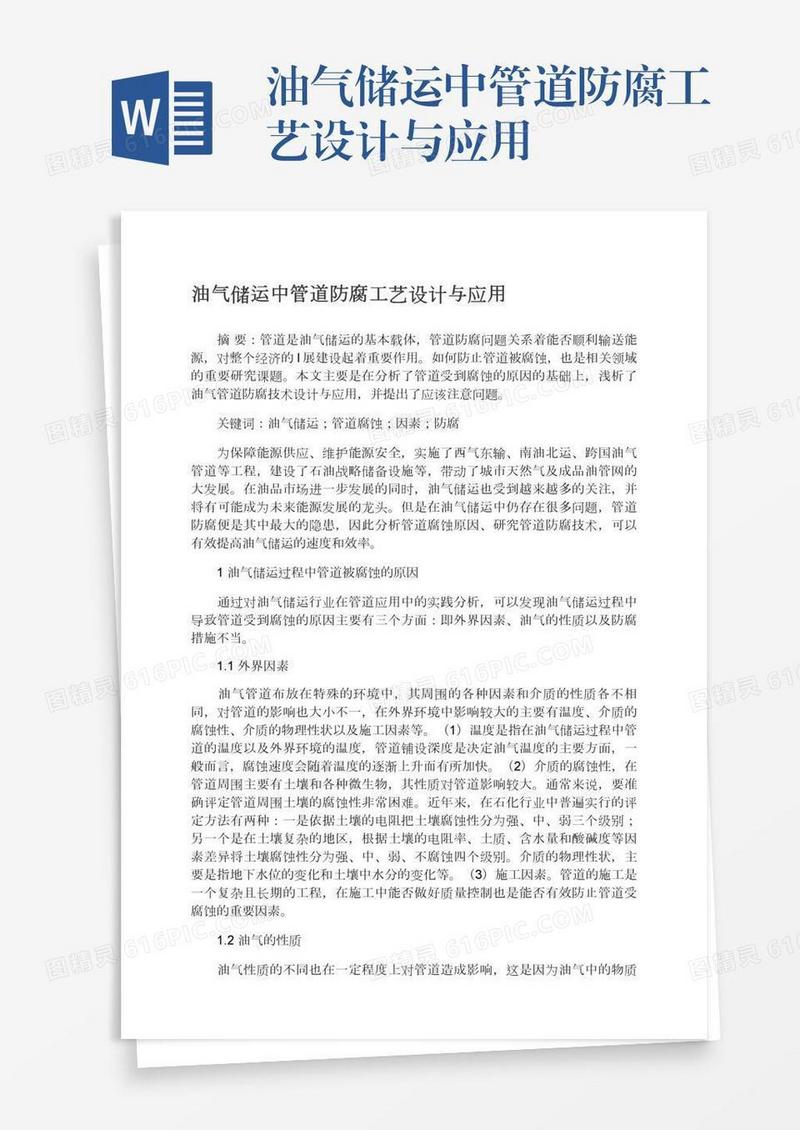 油气储运中管道防腐工艺设计与应用