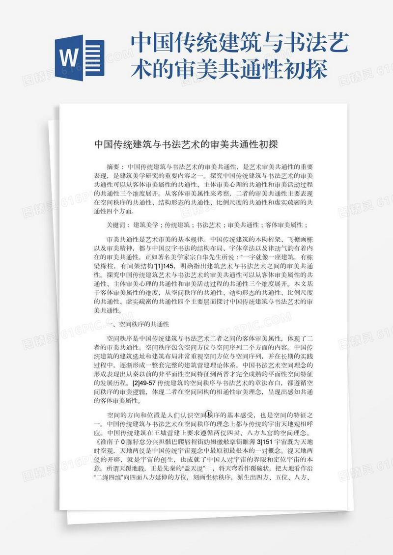 中国传统建筑与书法艺术的审美共通性初探