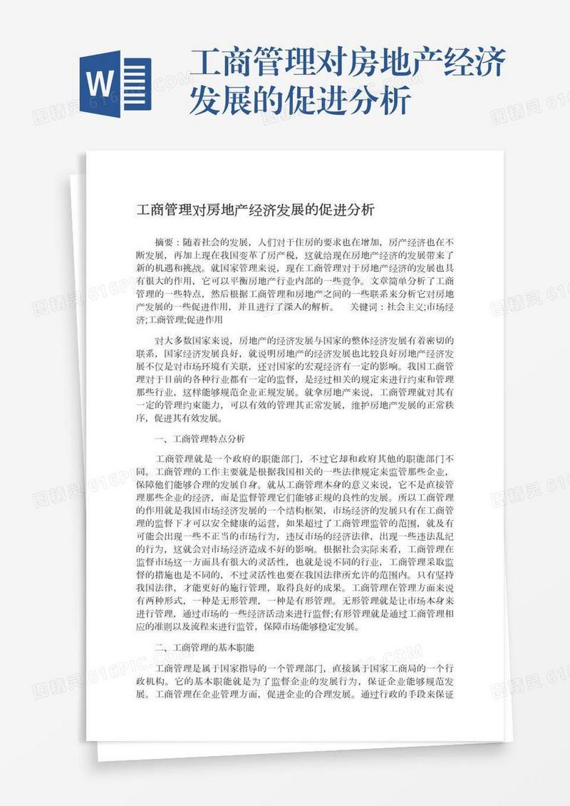 工商管理对房地产经济发展的促进分析