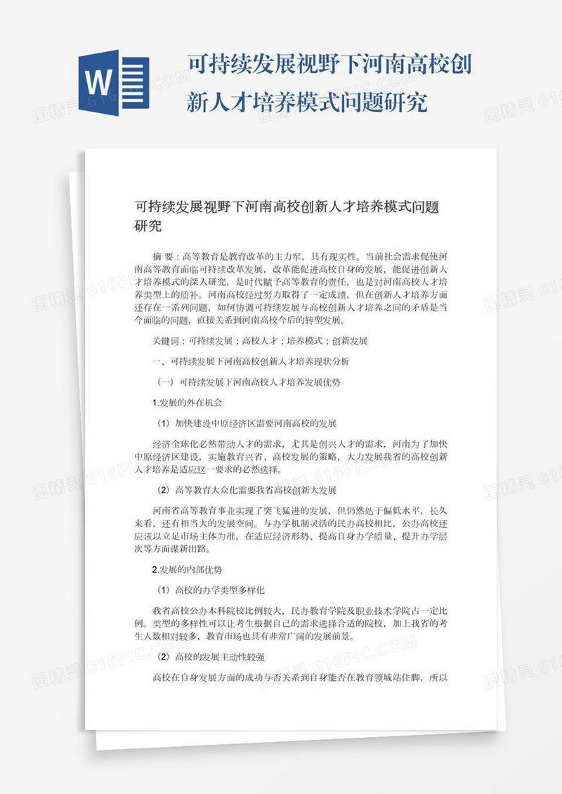 可持续发展视野下河南高校创新人才培养模式问题研究