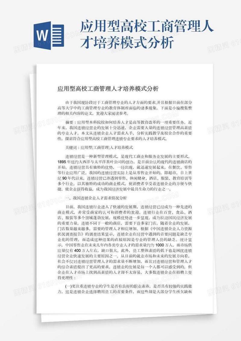 应用型高校工商管理人才培养模式分析