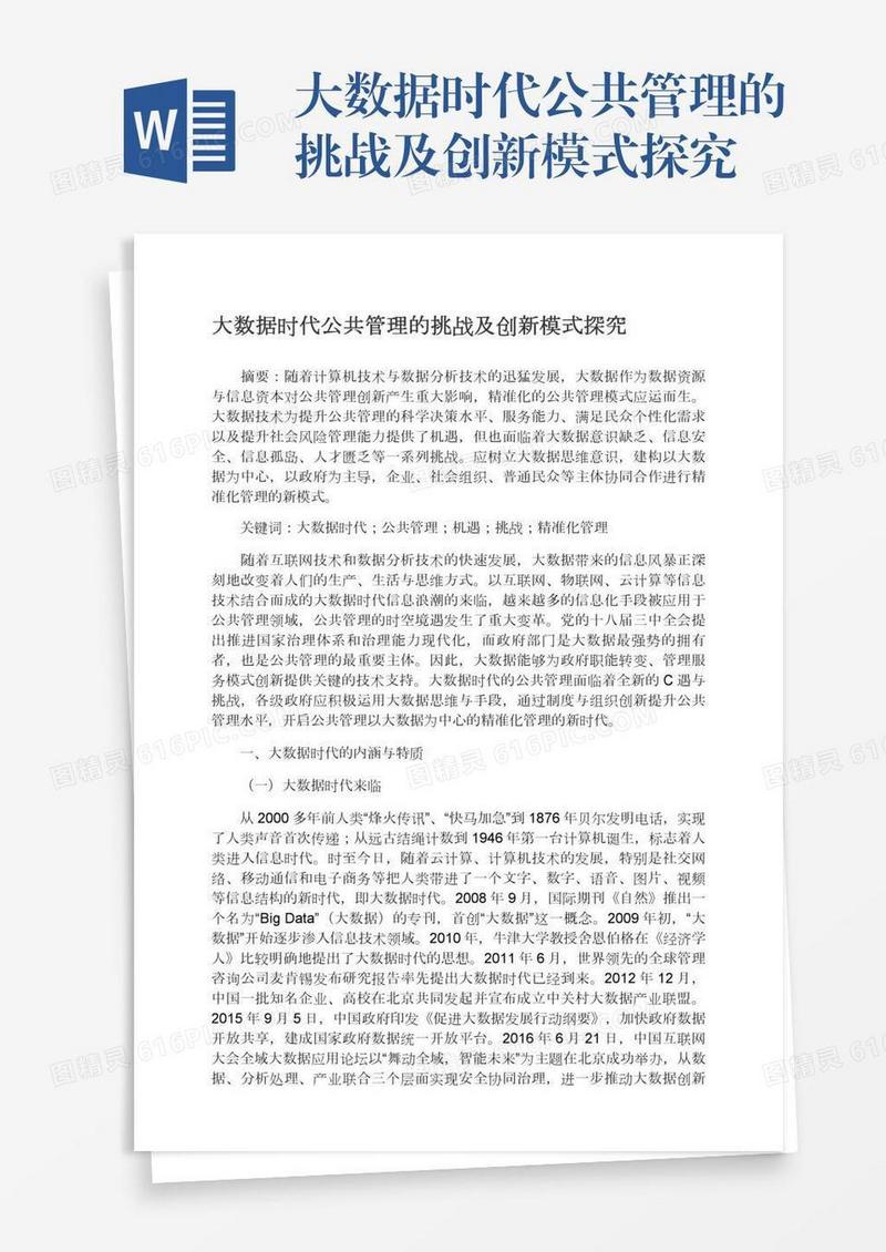 大数据时代公共管理的挑战及创新模式探究