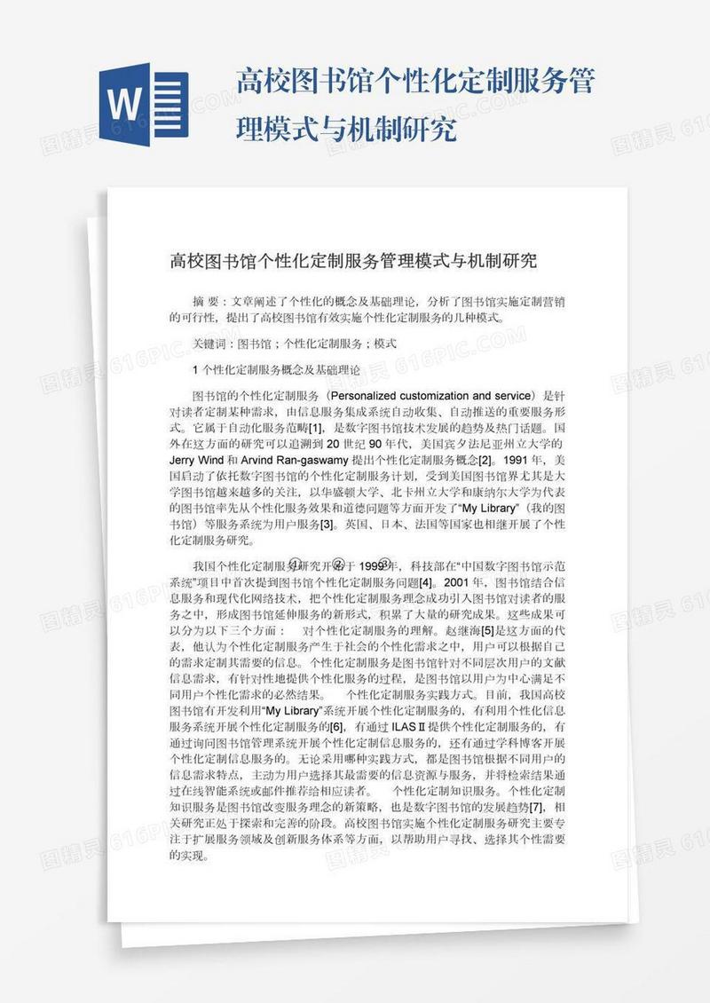 高校图书馆个性化定制服务管理模式与机制研究