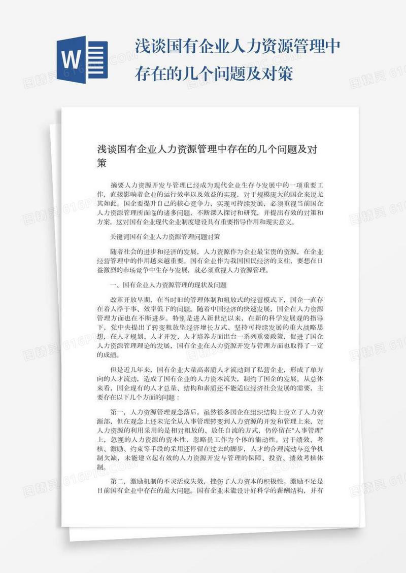 浅谈国有企业人力资源管理中存在的几个问题及对策