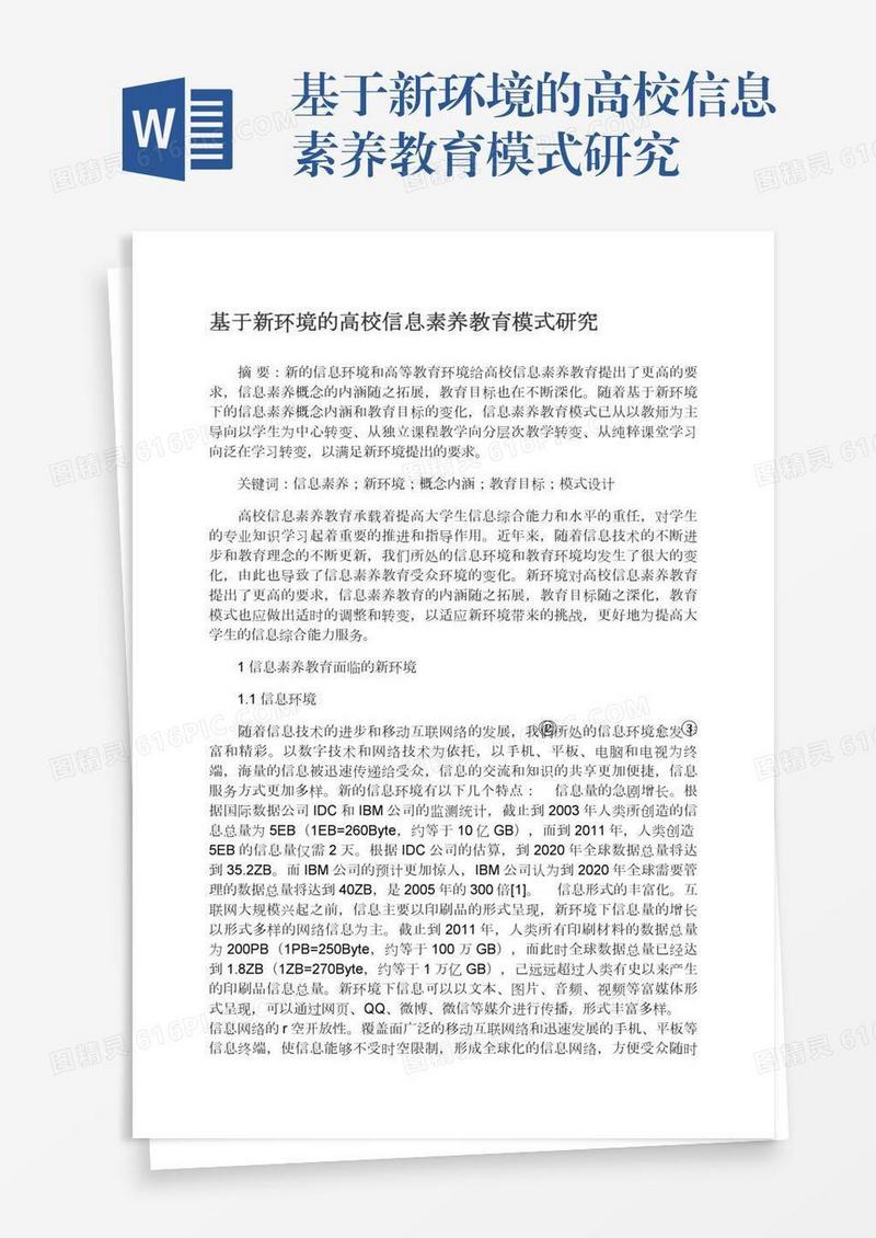 基于新环境的高校信息素养教育模式研究