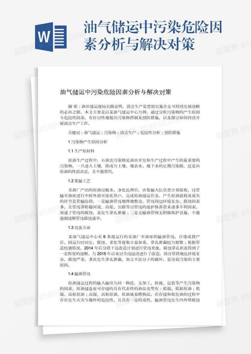 油气储运中污染危险因素分析与解决对策