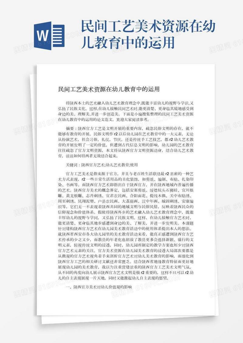 民间工艺美术资源在幼儿教育中的运用