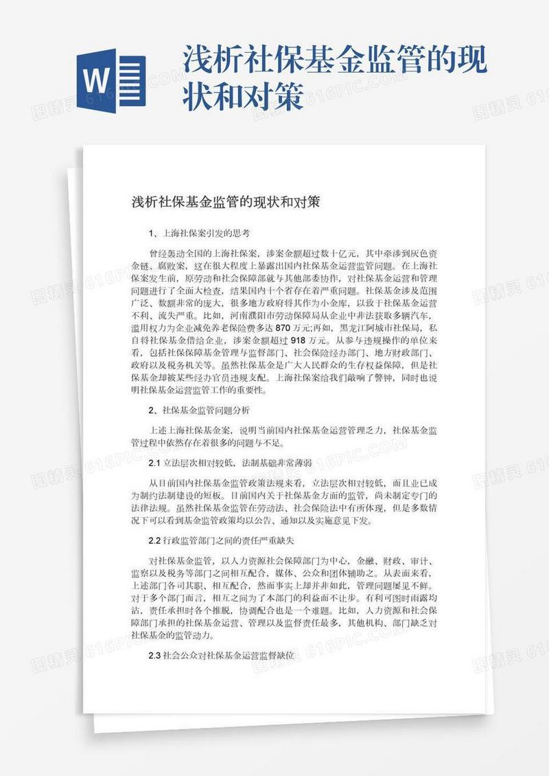 浅析社保基金监管的现状和对策