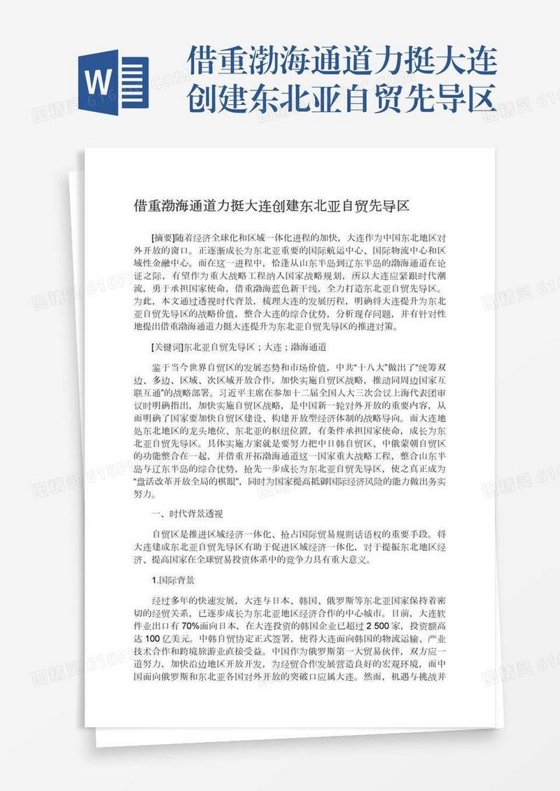 借重渤海通道力挺大连创建东北亚自贸先导区